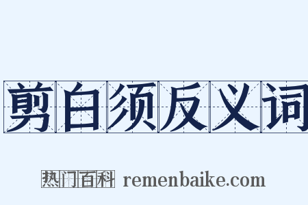 剪白须反义词是什么意思的图片